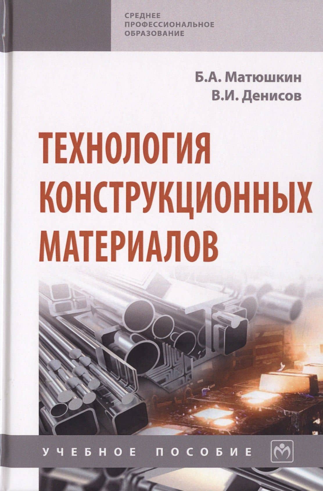 Технология конструкционных материалов. Учебное пособие — Борис Андреевич Матюшкин