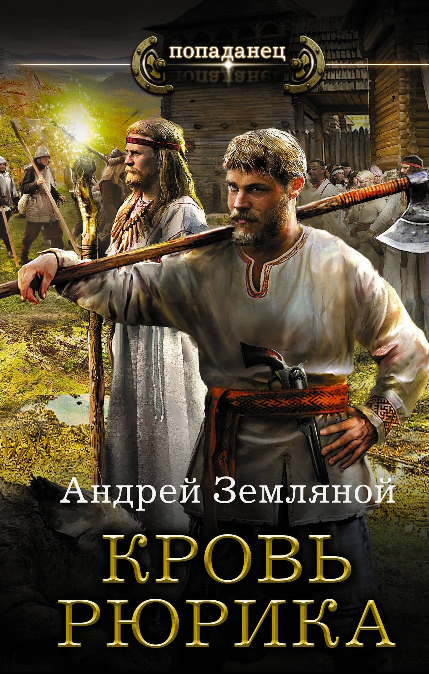 Любимчик богов: Кровь Рюрика: роман — Андрей Борисович Земляной