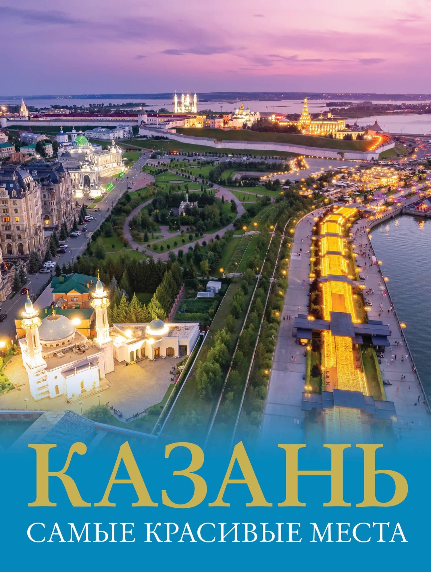 Казань. Самые красивые места — Екатерина Хабарова