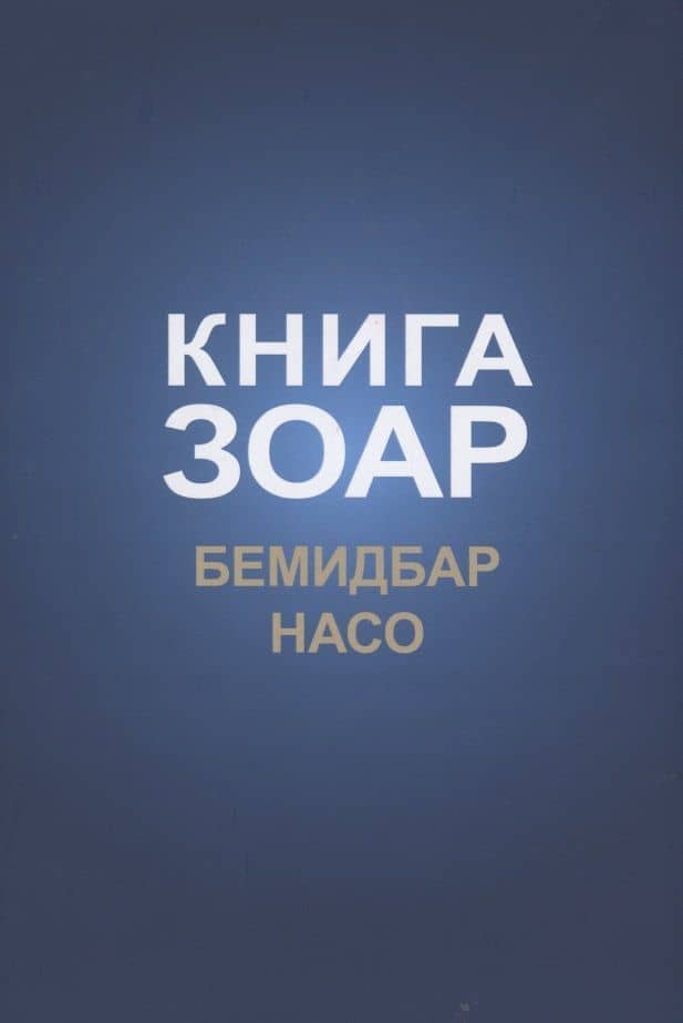 Книга Зоар: Бемидбар, Насо