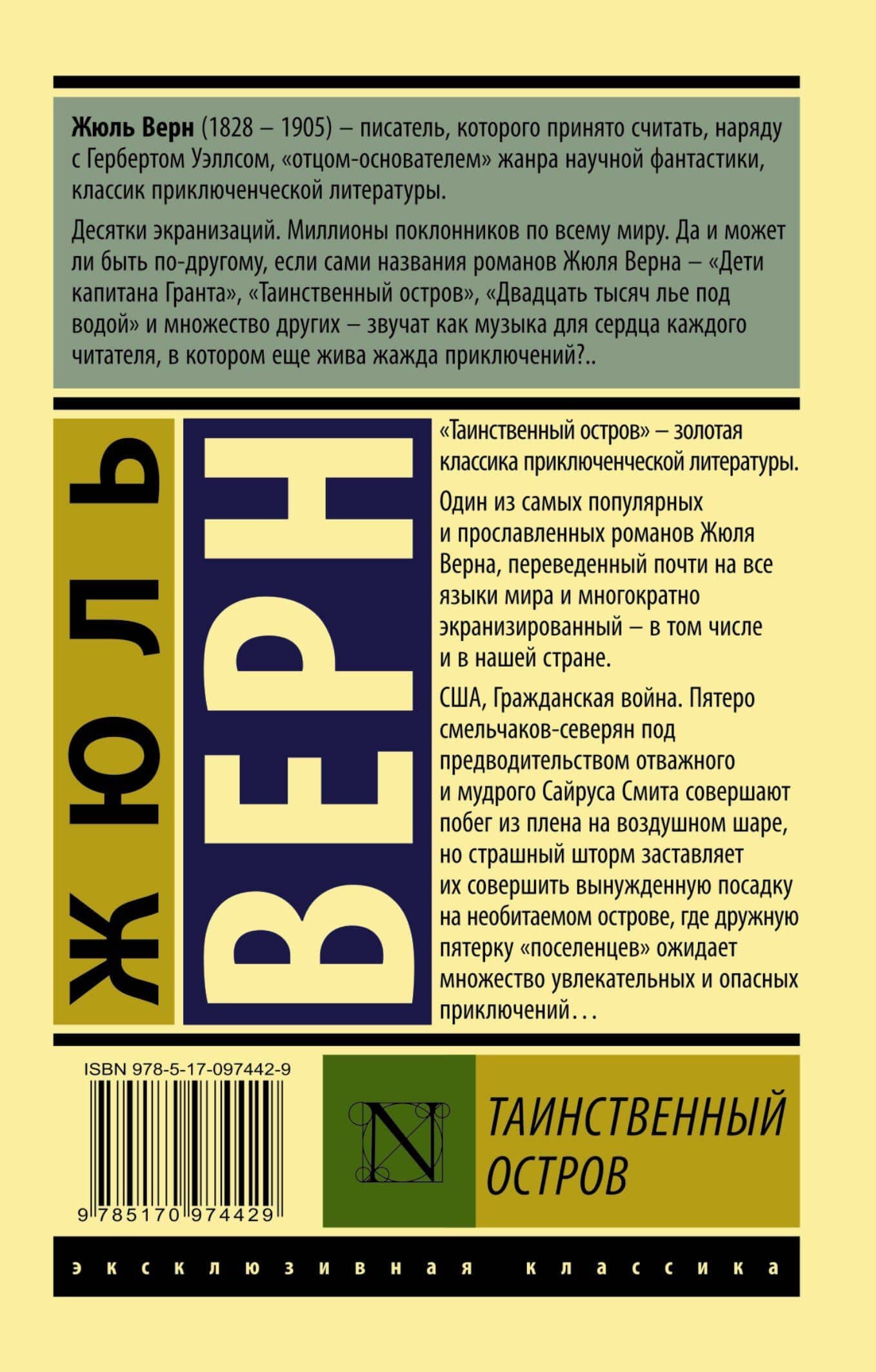 Таинственный остров — Жюль Габриэль Верн (2)