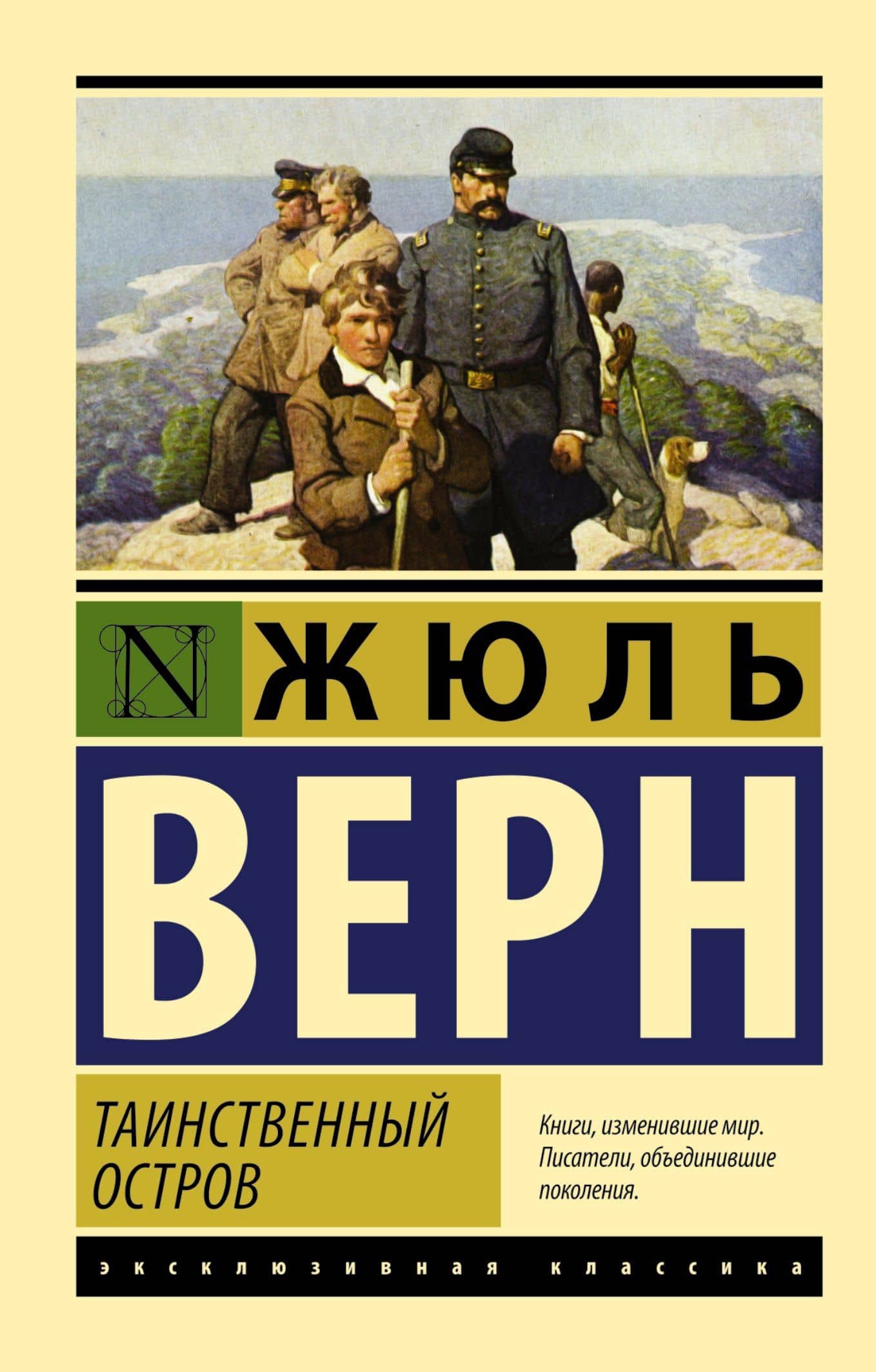 Таинственный остров — Жюль Габриэль Верн
