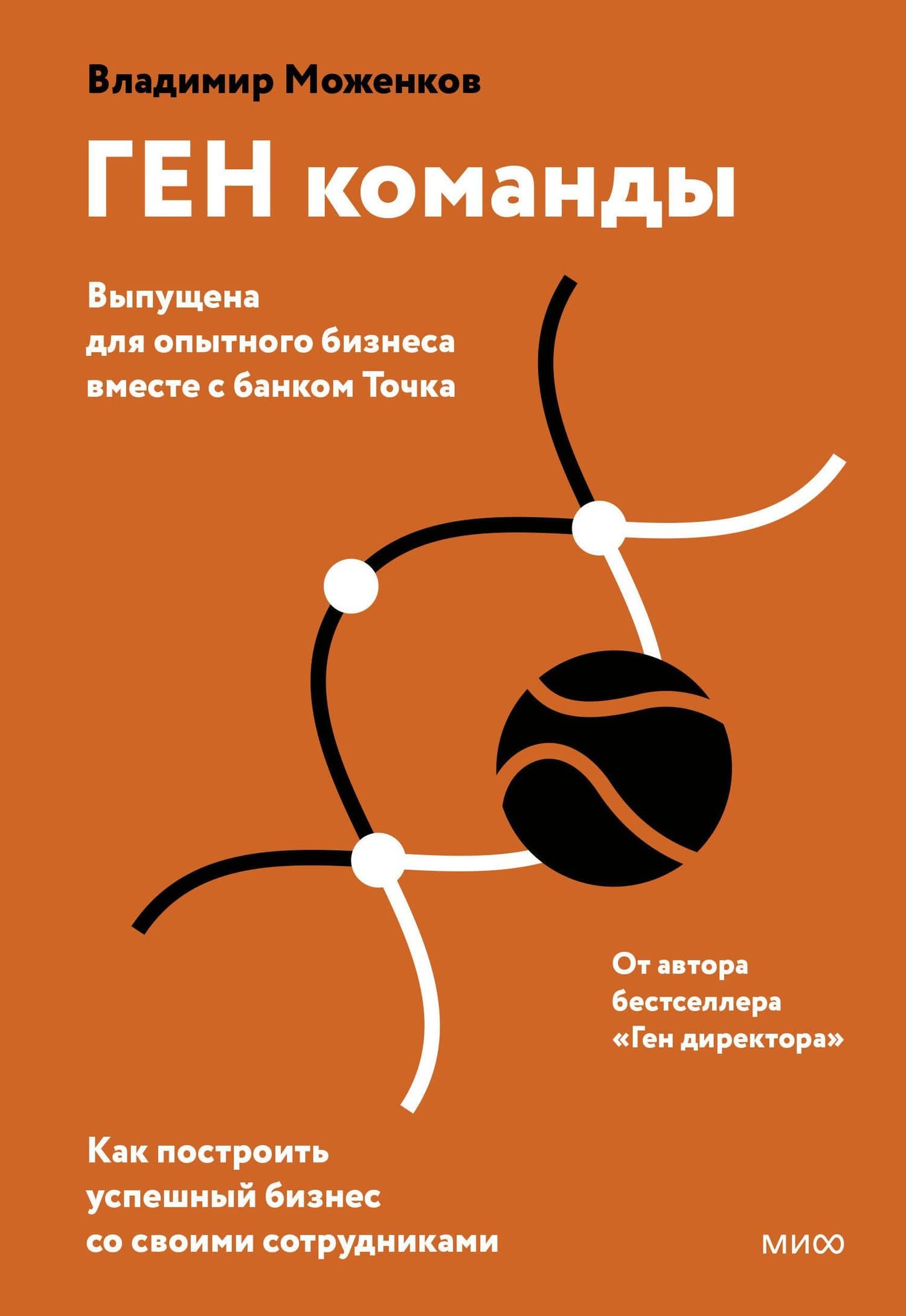 ГЕН команды. Как построить успешный бизнес со своими сотрудниками — Владимир Николаевич Моженков