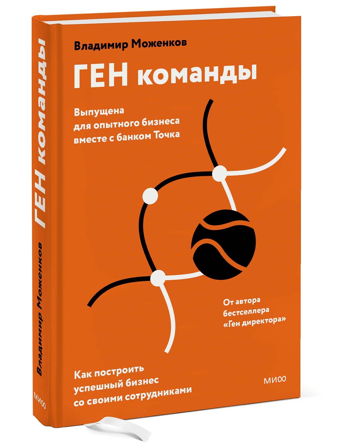 ГЕН команды. Как построить успешный бизнес со своими сотрудниками — Владимир Николаевич Моженков (3)