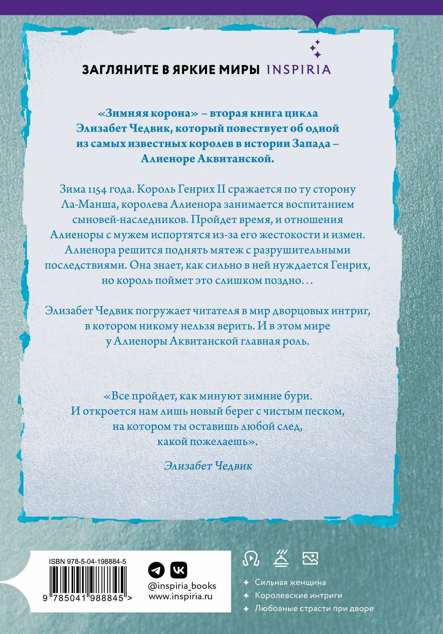 Зимняя корона — Элизабет Чедвик (2)