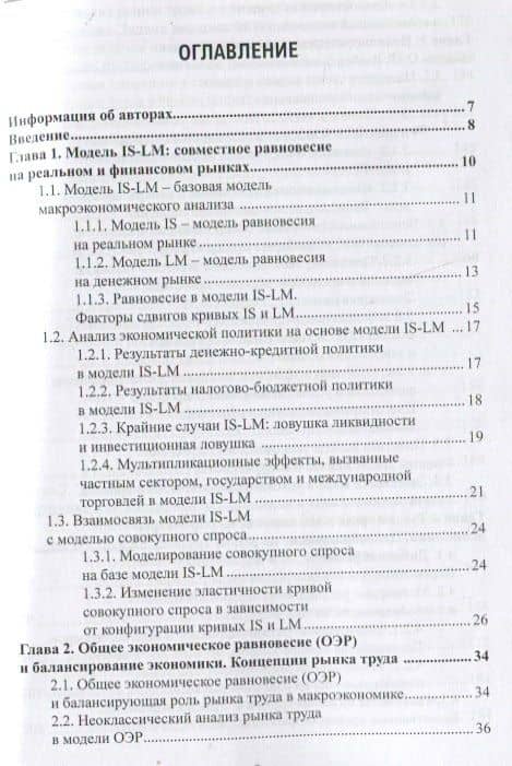 Прикладная макроэкономика: модели и инструменты регулирования. Учебник — Михаил Иосифович Столбов (2)