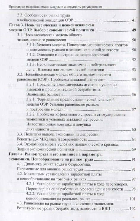 Прикладная макроэкономика: модели и инструменты регулирования. Учебник — Михаил Иосифович Столбов (3)