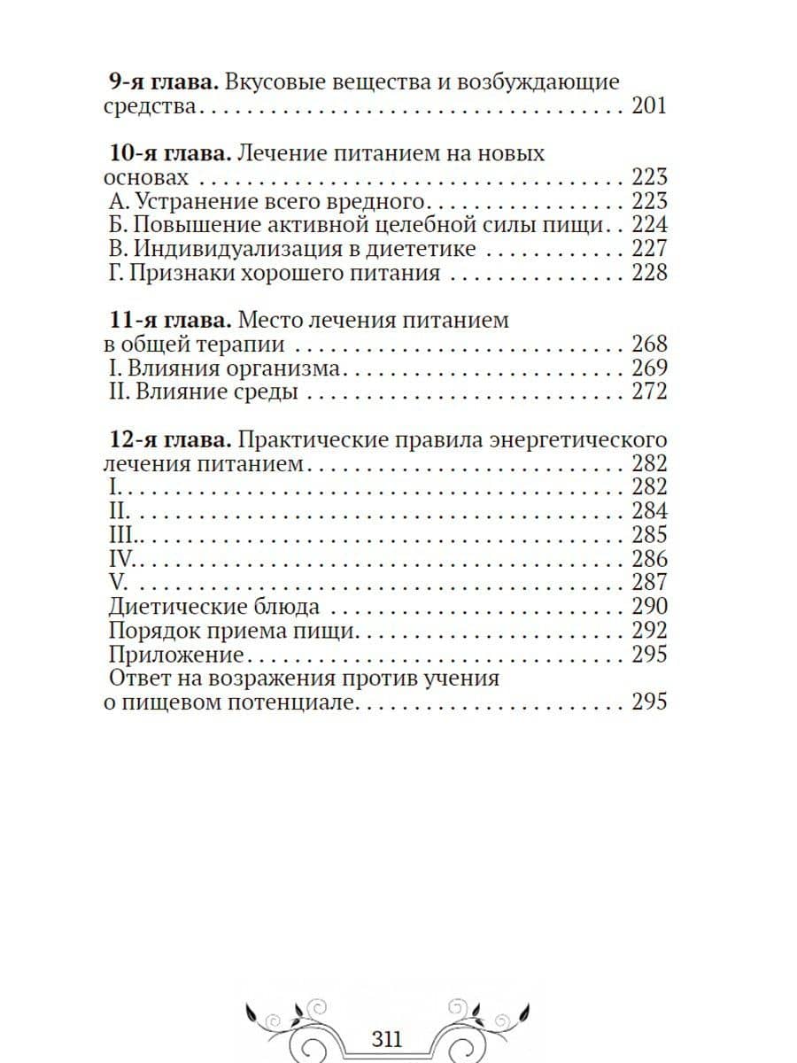 Основы лечения питанием — Максимилиан Бирхер-Беннер (3)