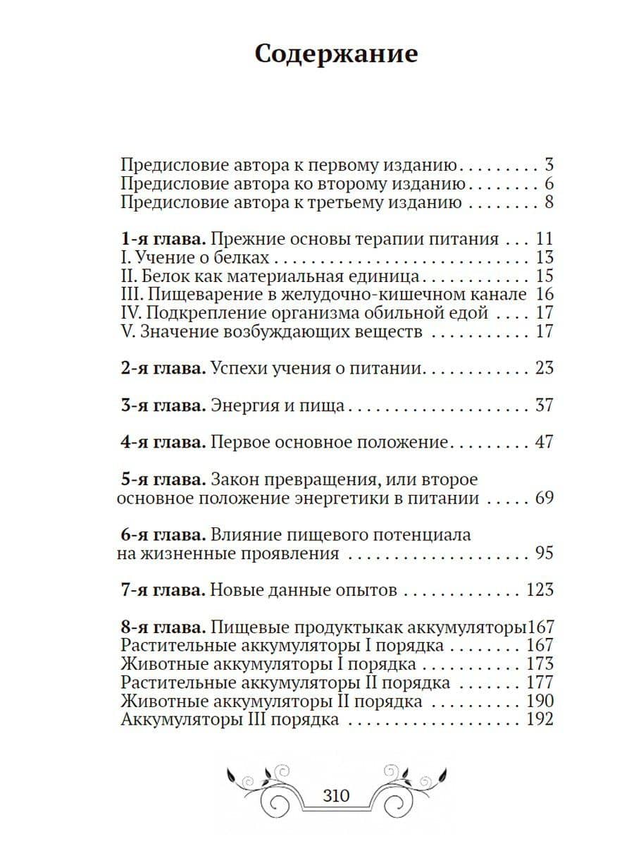 Основы лечения питанием — Максимилиан Бирхер-Беннер (2)
