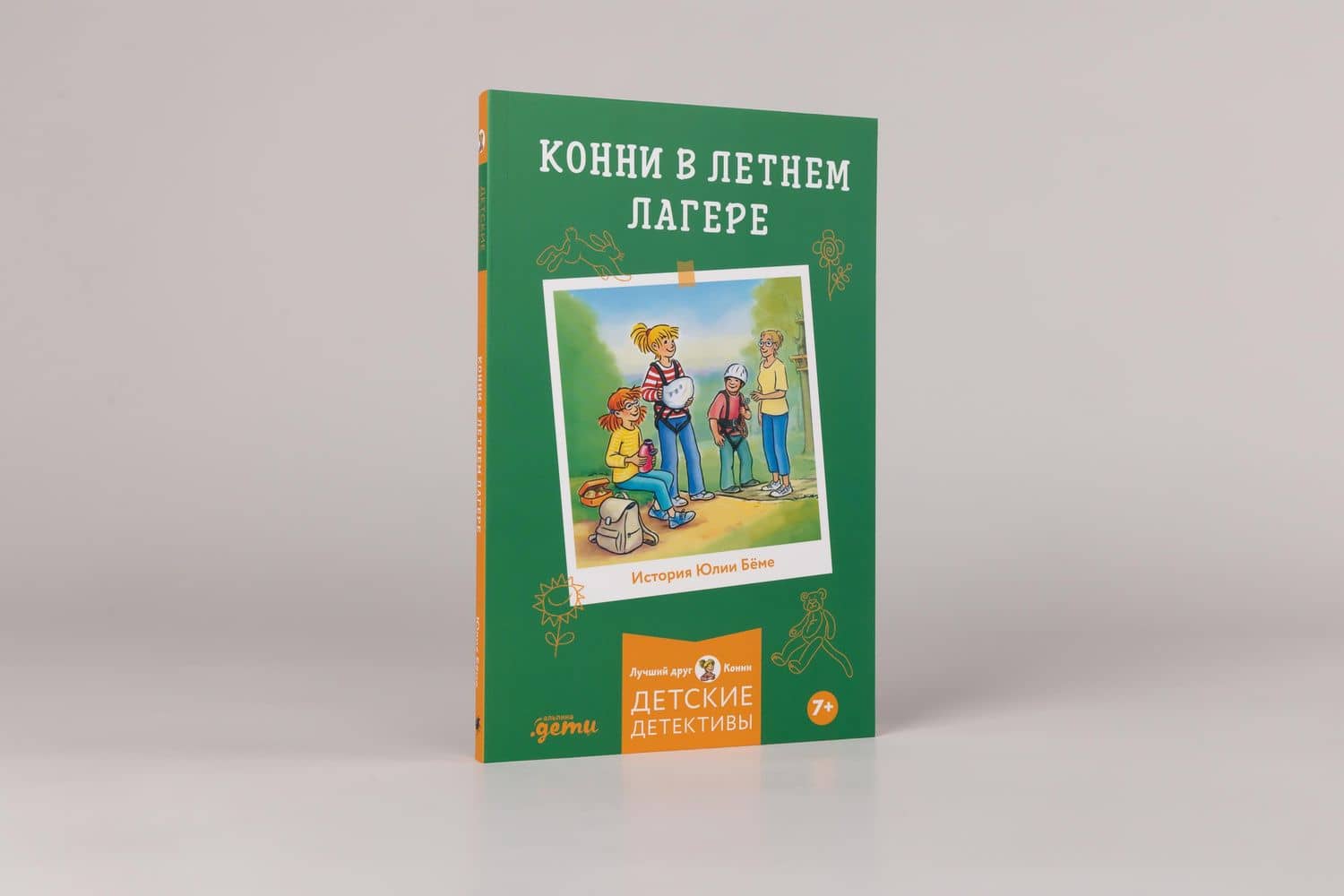 Конни в летнем лагере — Юлия Беме (2)