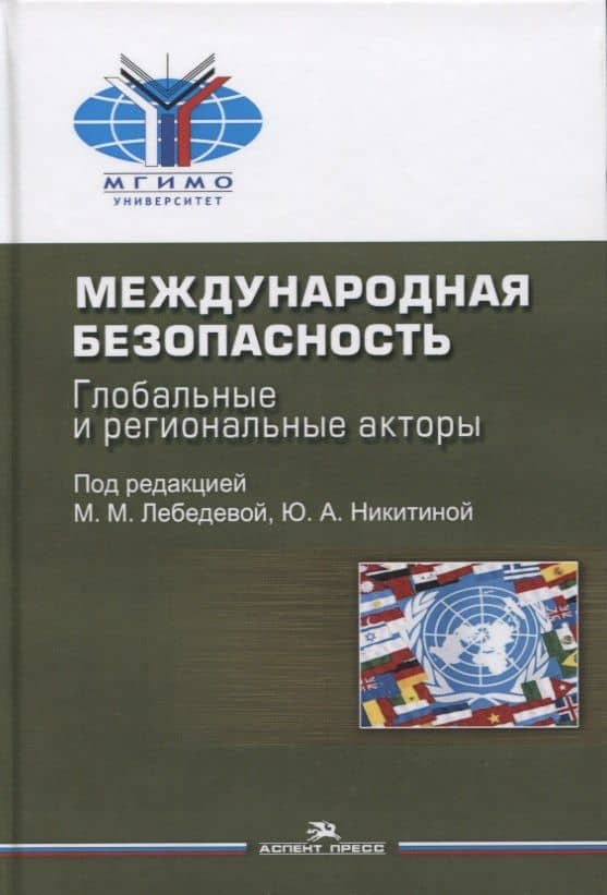 Международная безопасность. Глобальные и региональные акторы. Монография — Марина Михайловна Лебедева