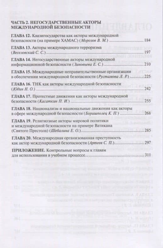 Международная безопасность. Глобальные и региональные акторы. Монография — Марина Михайловна Лебедева (3)