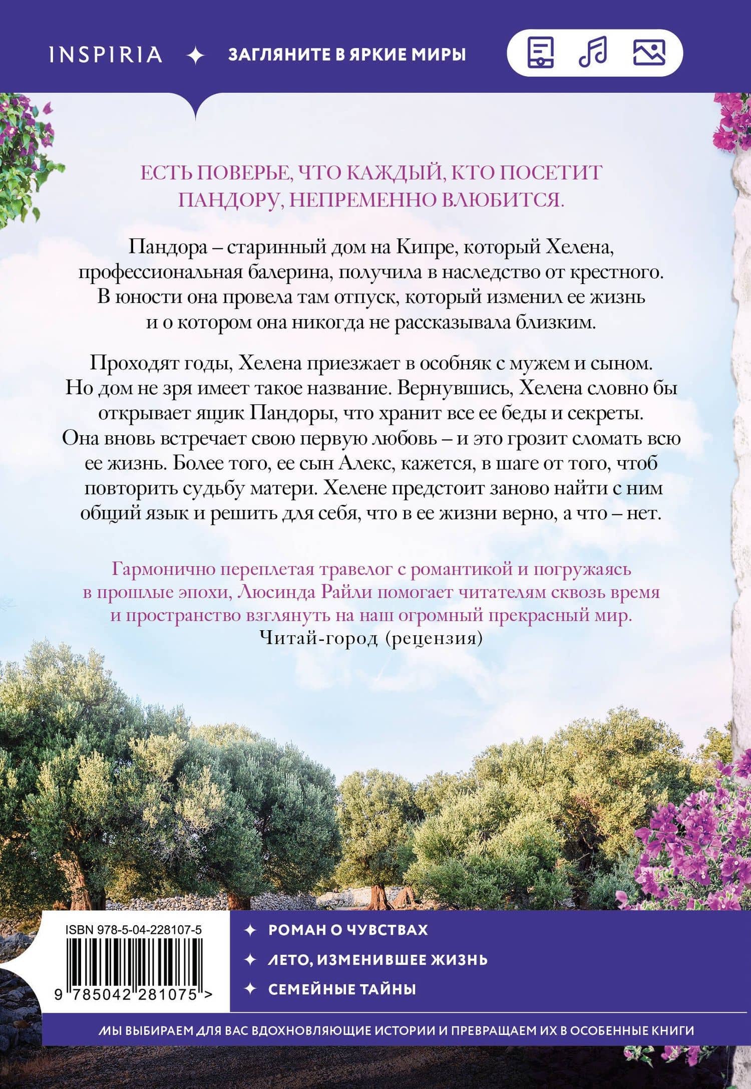 Оливковое дерево — Люсинда Райли (2)