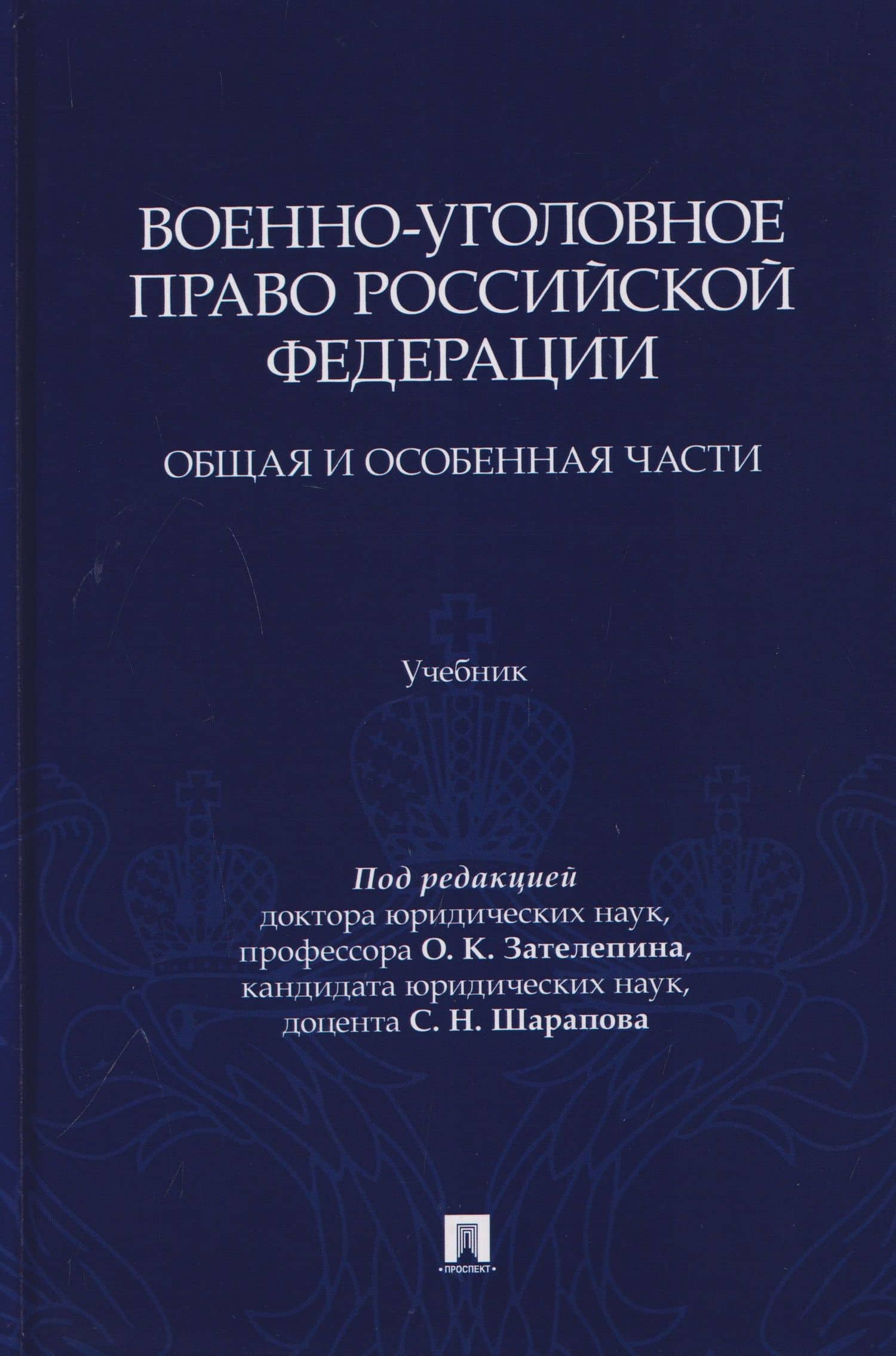 Военно-уголовное право Российской Федерации. Общая и Особенная части. Учебник — Олег Кимович Зателепин