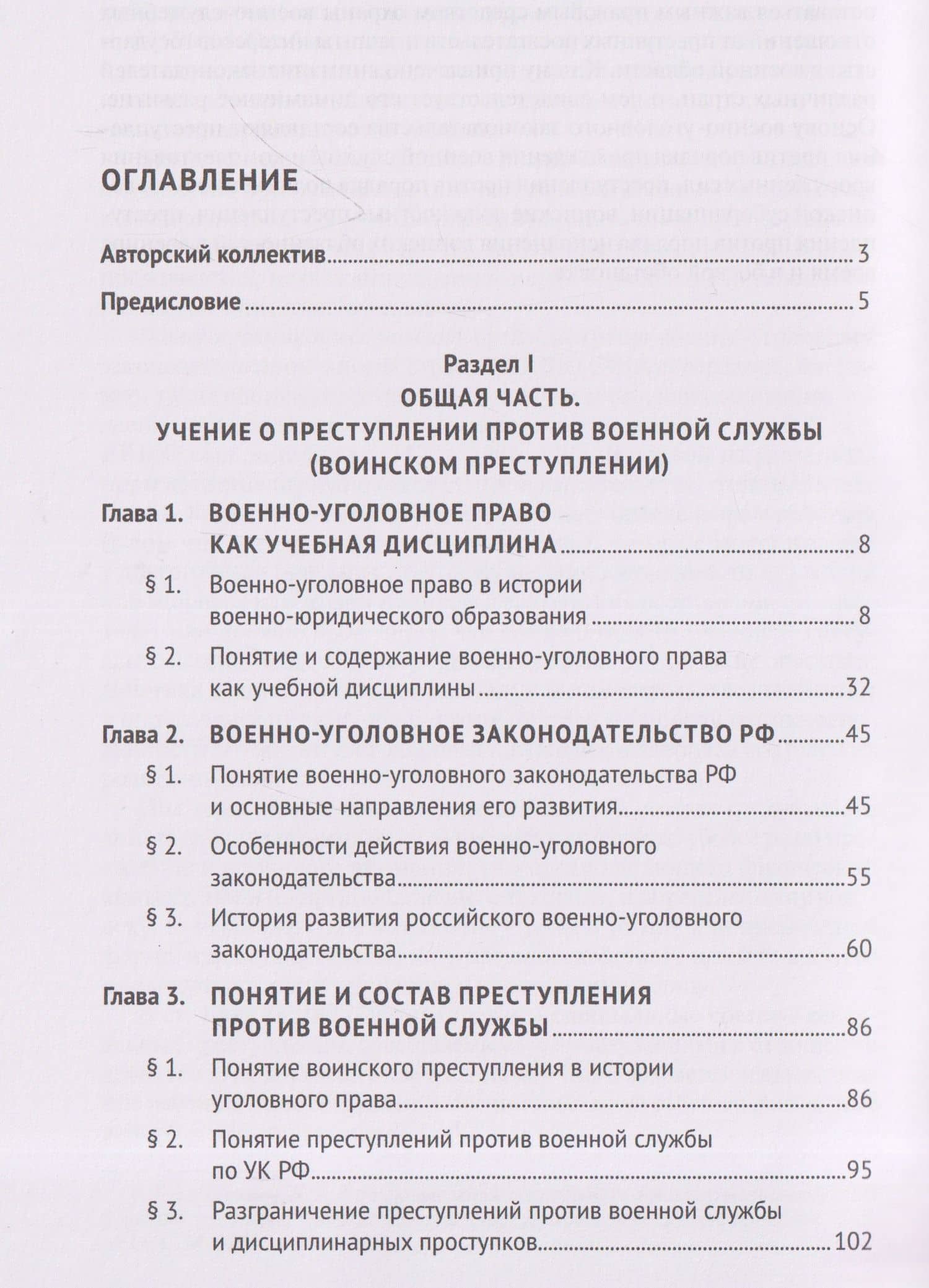 Военно-уголовное право Российской Федерации. Общая и Особенная части. Учебник — Олег Кимович Зателепин (3)