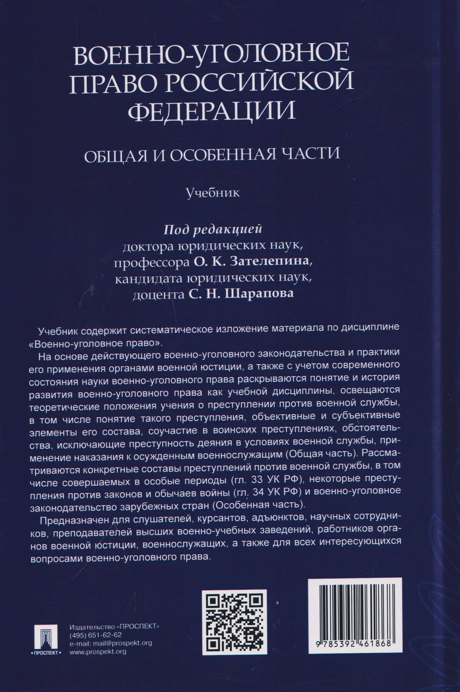 Военно-уголовное право Российской Федерации. Общая и Особенная части. Учебник — Олег Кимович Зателепин (2)