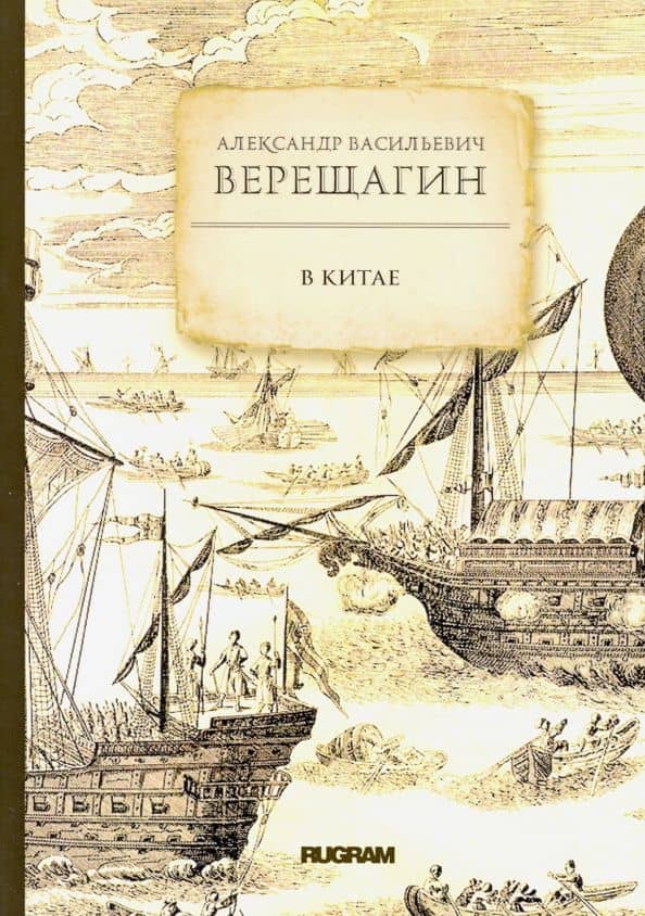 В Китае (на старославянском языке) — Александр Васильевич Верещагин