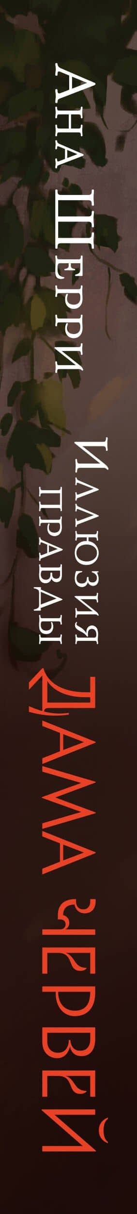 Иллюзия правды. Дама червей — Ана Шерри (3)