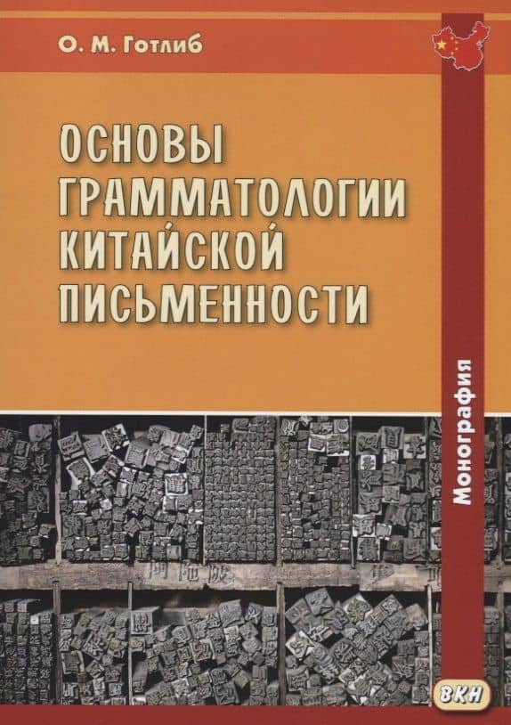 Основы грамматологии китайской письменности. Монография
