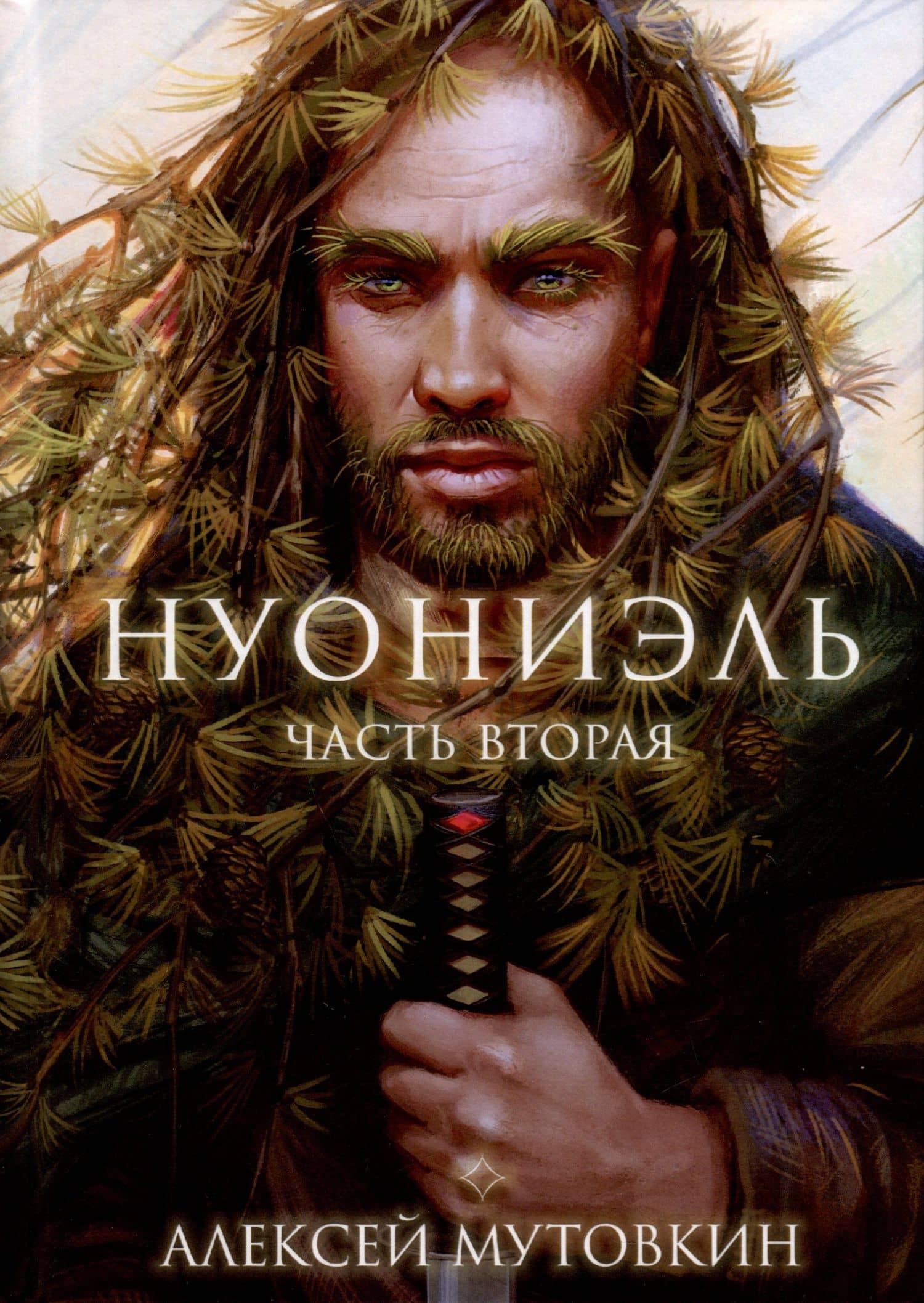 Нуониэль. Часть 2