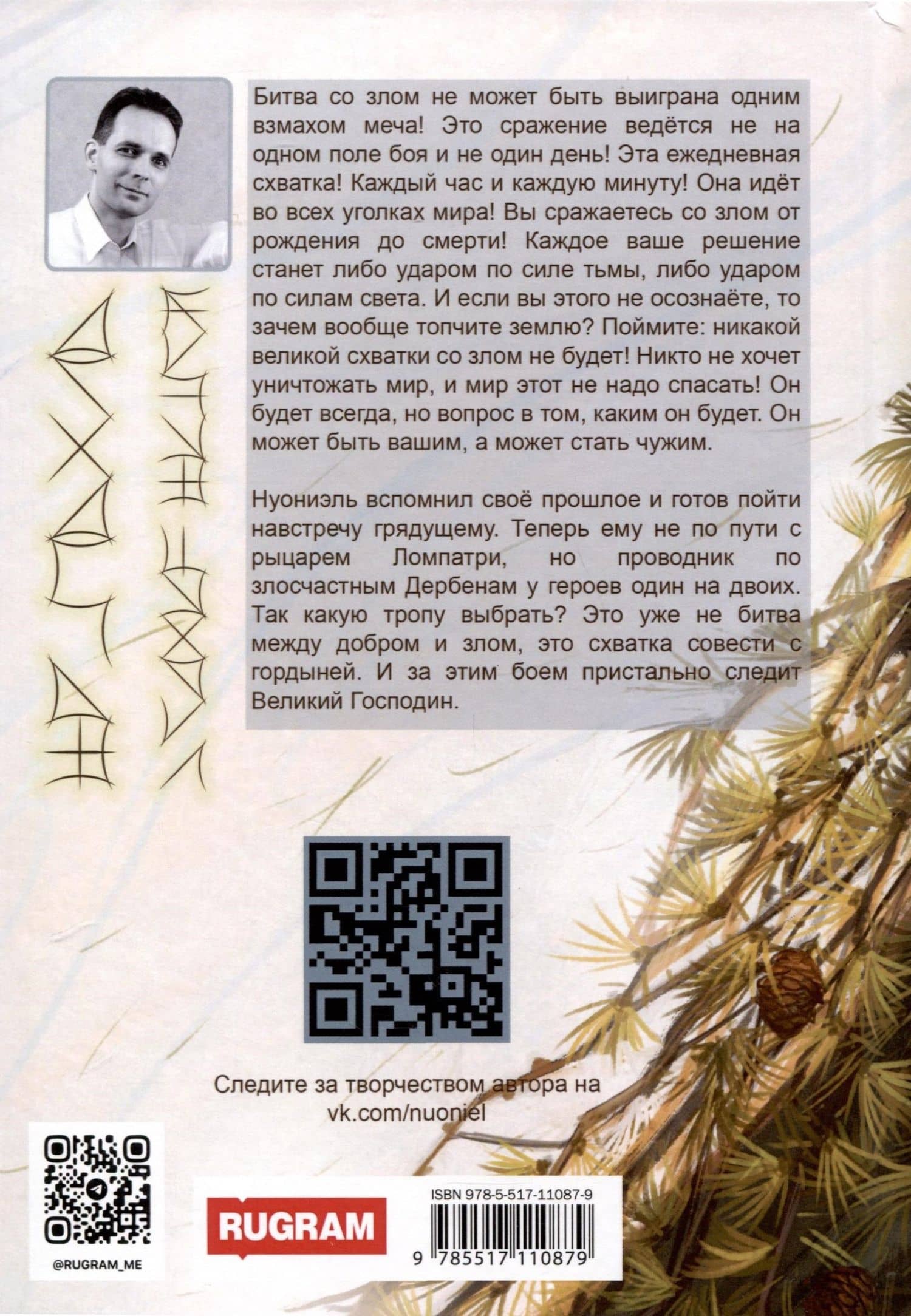 Нуониэль. Часть 2 — Алексей Мутовкин (2)