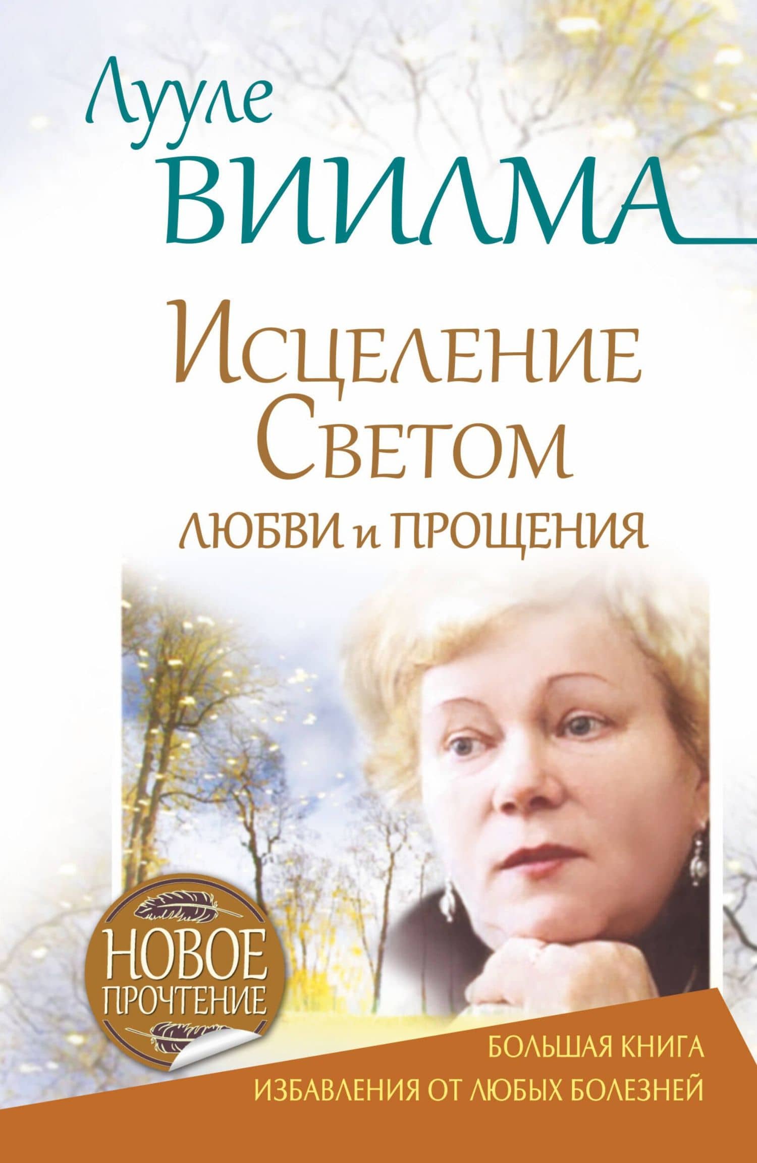 Исцеление Светом Любви и Прощения. Большая книга избавления от болезней