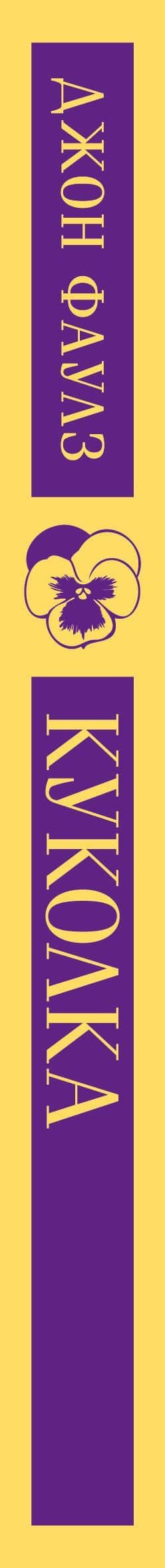 Куколка — Джон Фаулз (3)