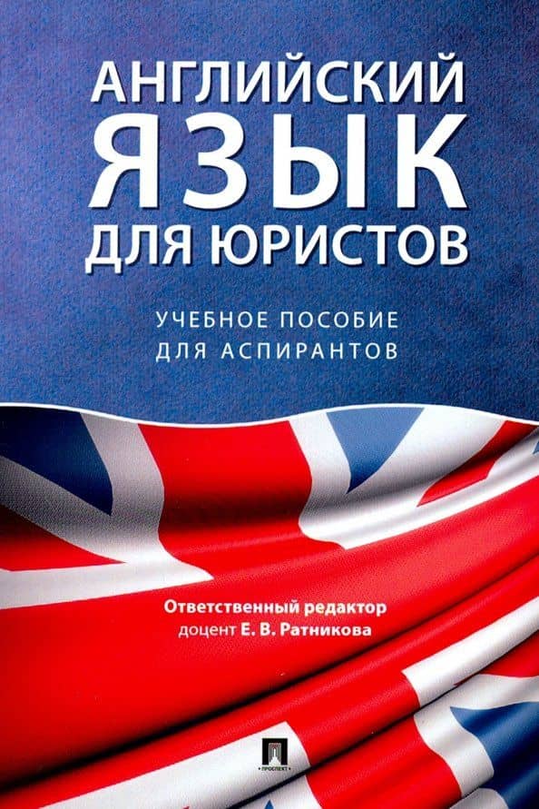 Английский язык для юристов. Учебное пособие для аспирантов — Надежда Юрьевна Ильина