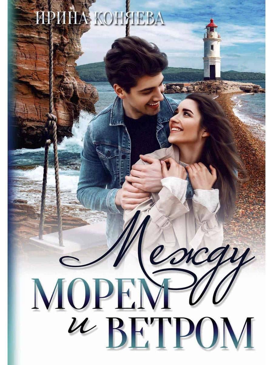 Между морем и ветром — Ирина Коняева