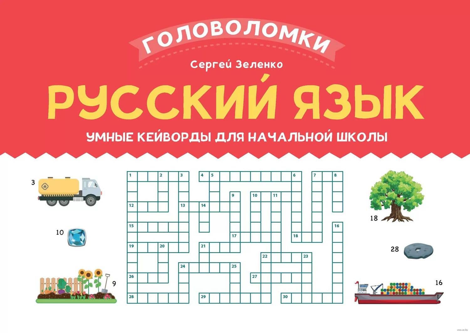 Русский язык. Умные кейворды для начальной школы — Сергей Викторович Зеленко