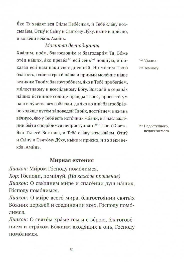 Всенощное бдение и Божественная литургия. Для активного участия мирян в богослужении, с объяснением — Священник Александр Гумеров (3)