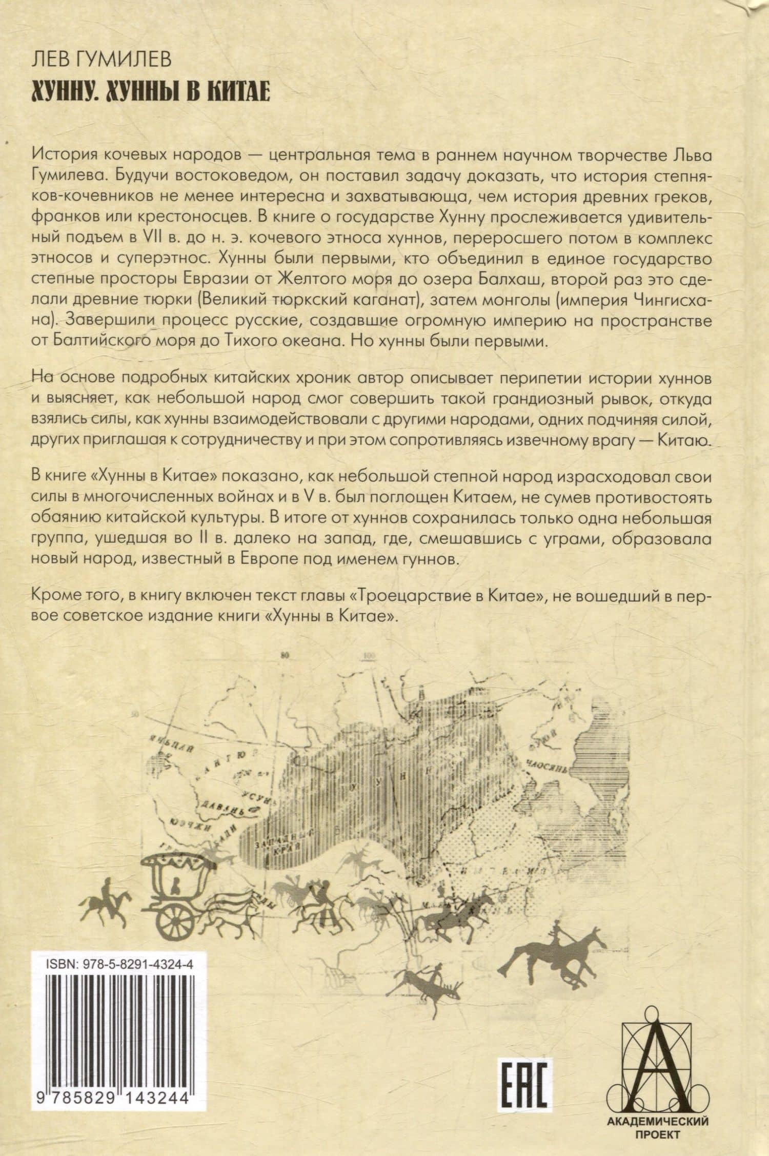 Хунну. Хунны в Китае — Лев Николаевич Гумилев (2)