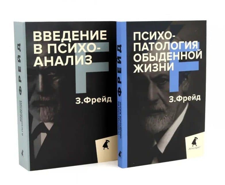 Зигмунд Фрейд для новичков (комплект из 2-х книг) — Зигмунд Фрейд