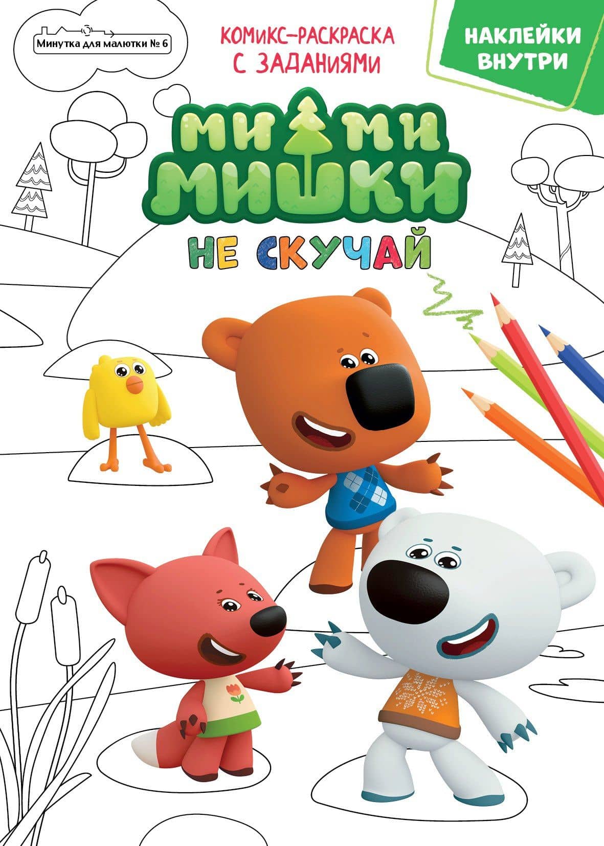 Журнал "Минутка для малютки №6". Мимимишки. Не скучай. Комикс-раскраска с заданиями — Дарья Сашина
