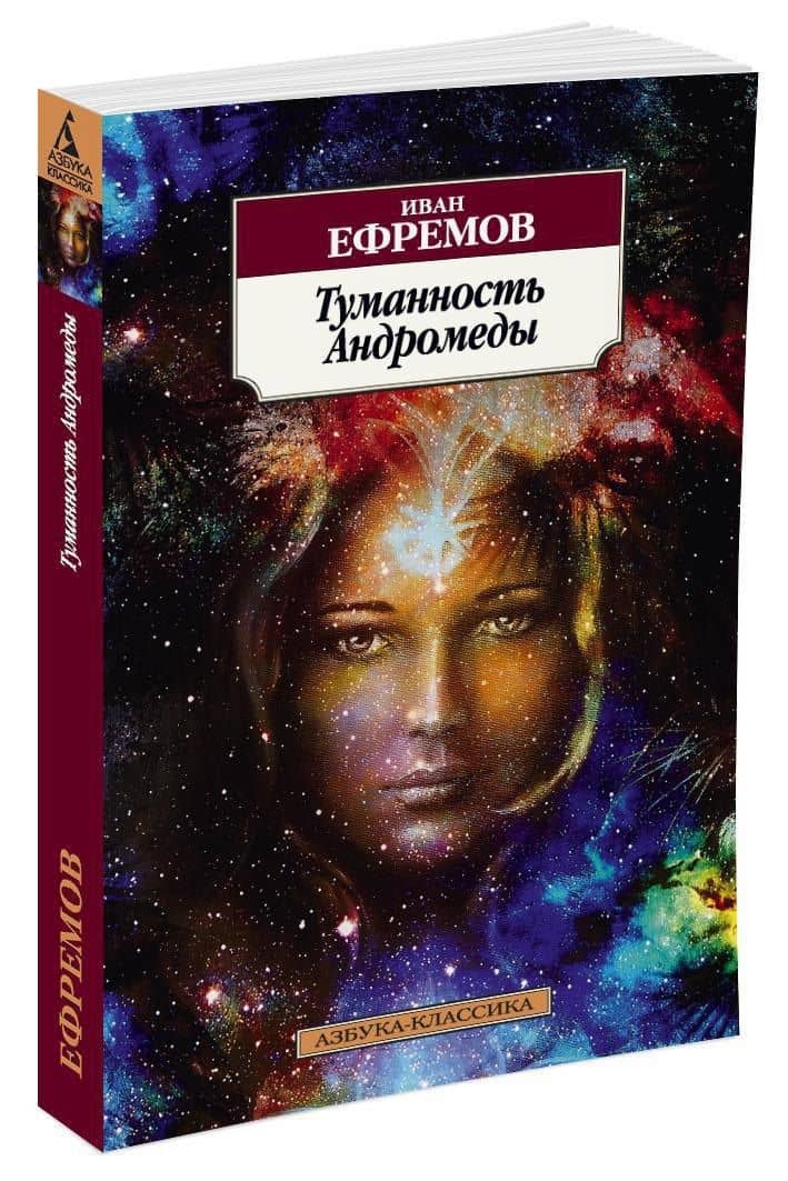 Туманность Андромеды — Ефремов Иван Антонович (2)