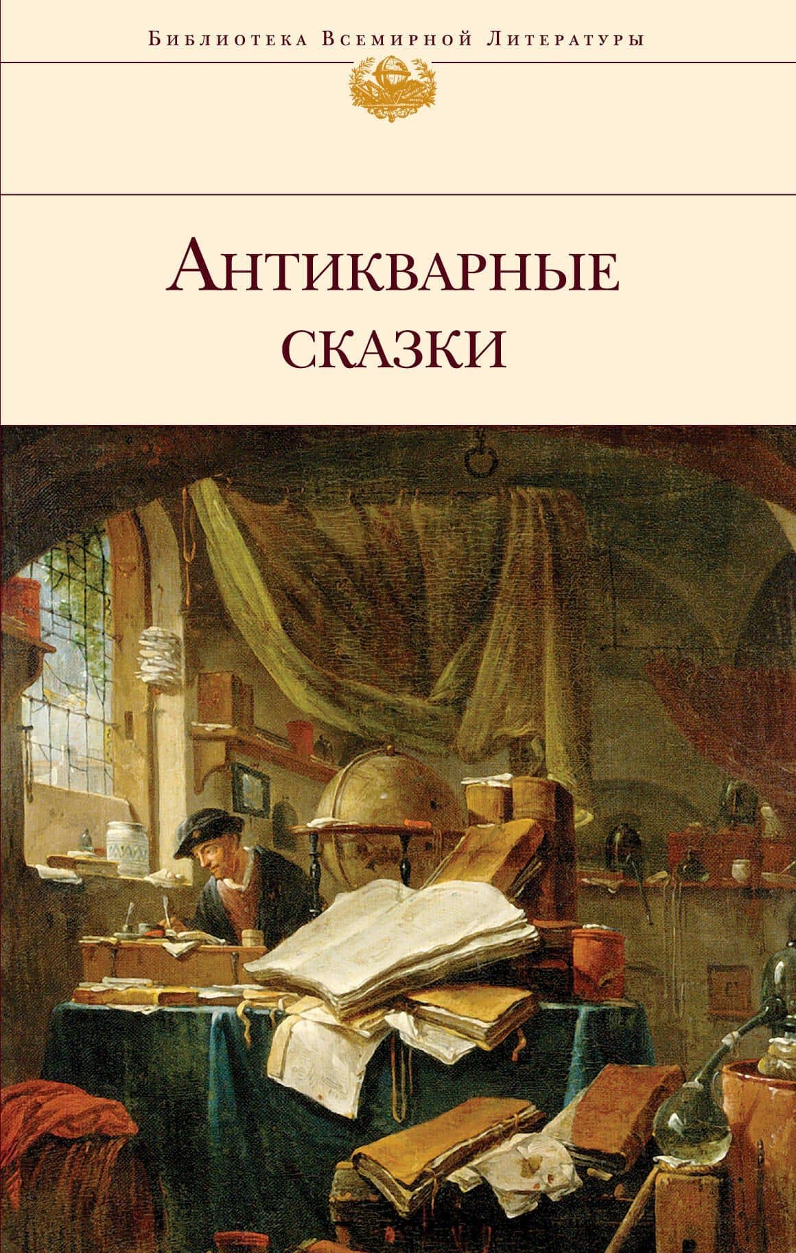 Антикварные сказки — Пауль Преториус