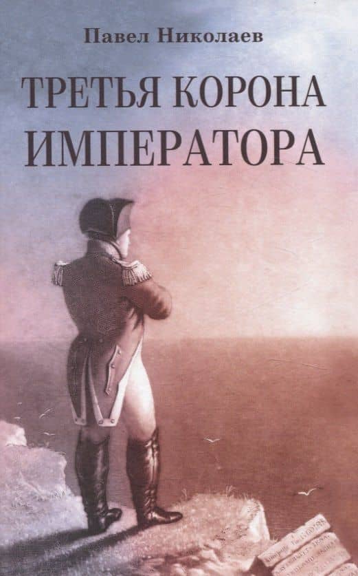 Третья корона императора — Павел Федорович Николаев