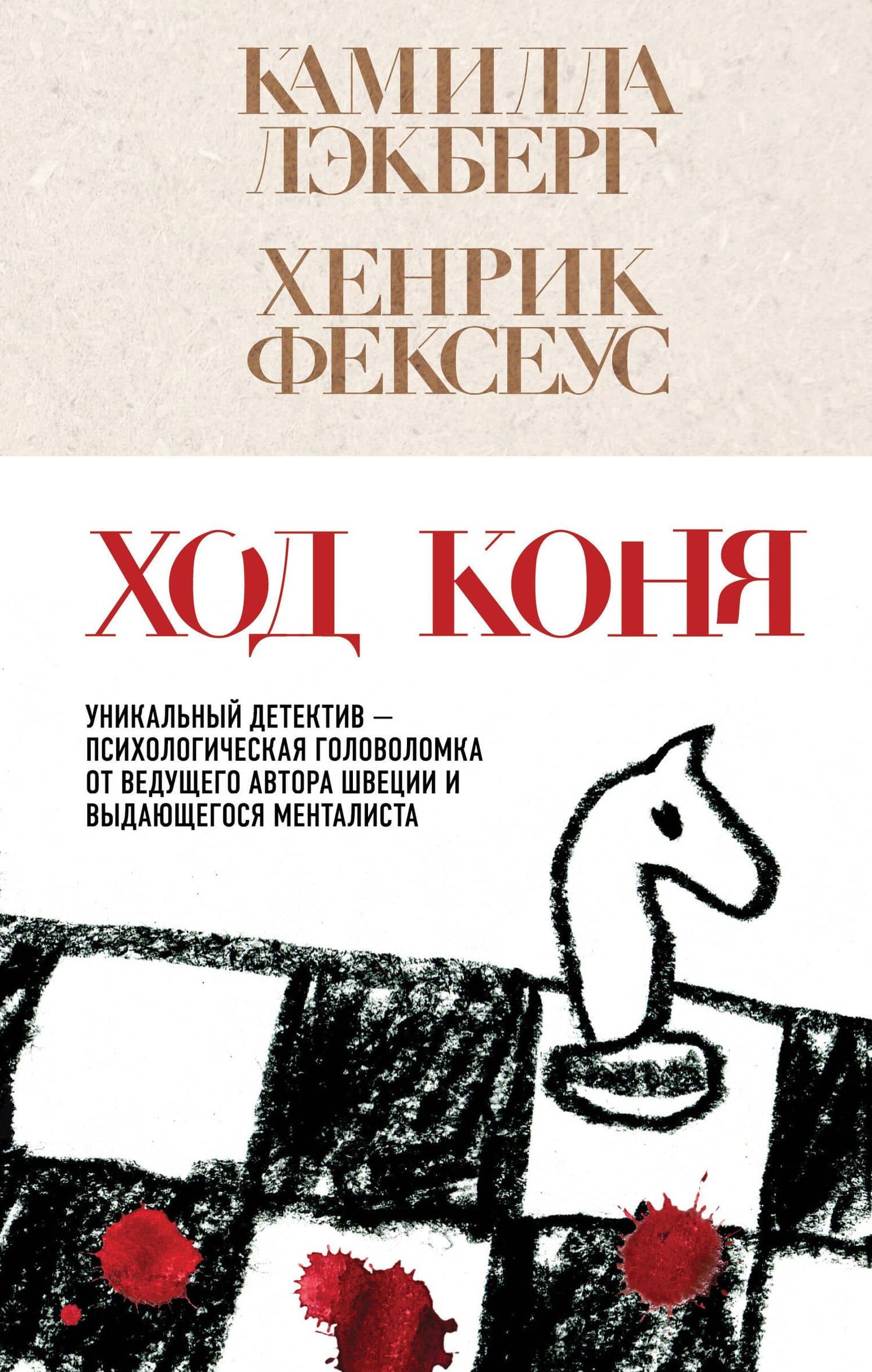 Ход коня (#2) — Камилла Лэкберг