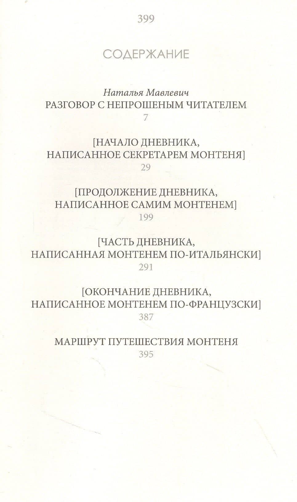 Дневник путешествия в Италию через Швейцарию и Германию в 1580-1581 гг — Мишель де Монтень (2)