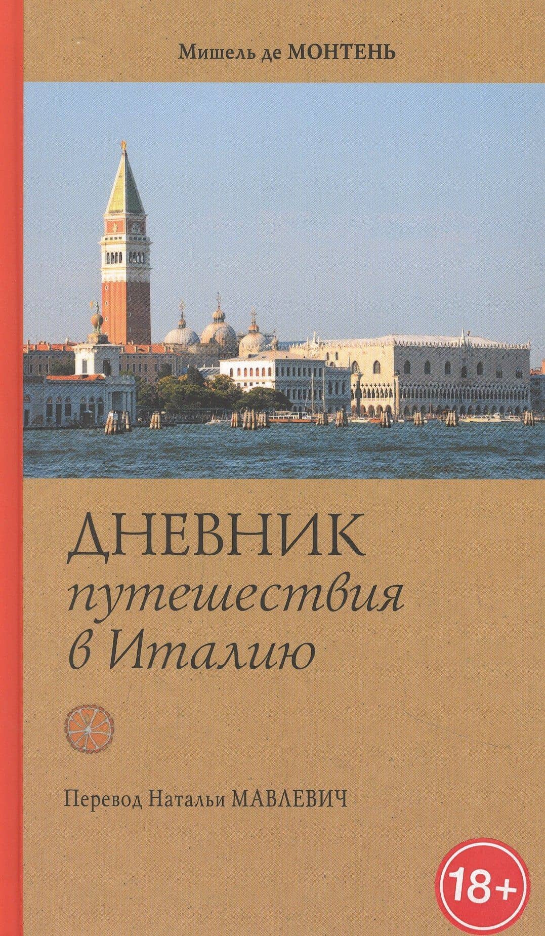 Дневник путешествия в Италию через Швейцарию и Германию в 1580-1581 гг — Мишель де Монтень