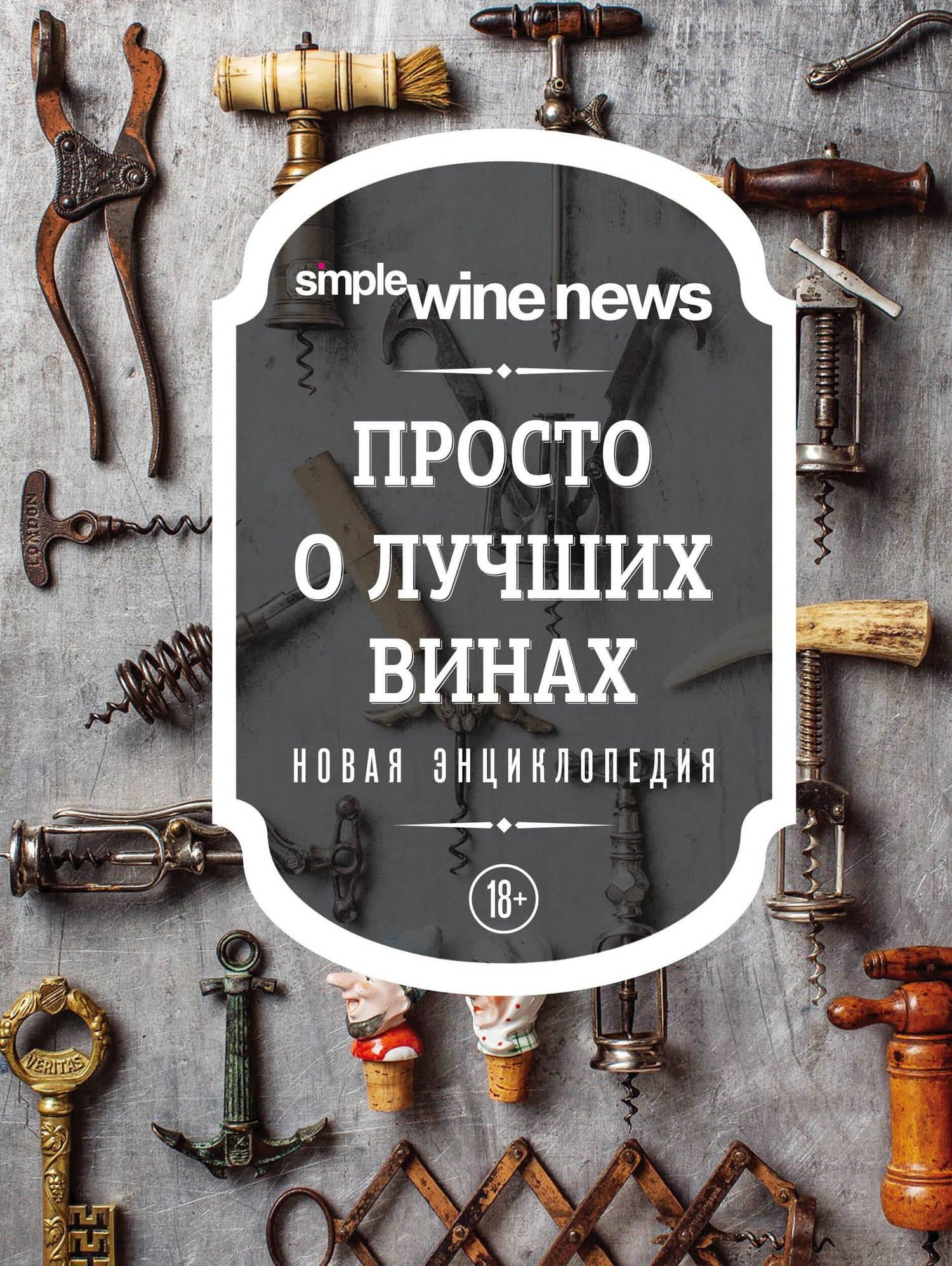 Просто о лучших винах. Новая энциклопедия (новое оформление)
