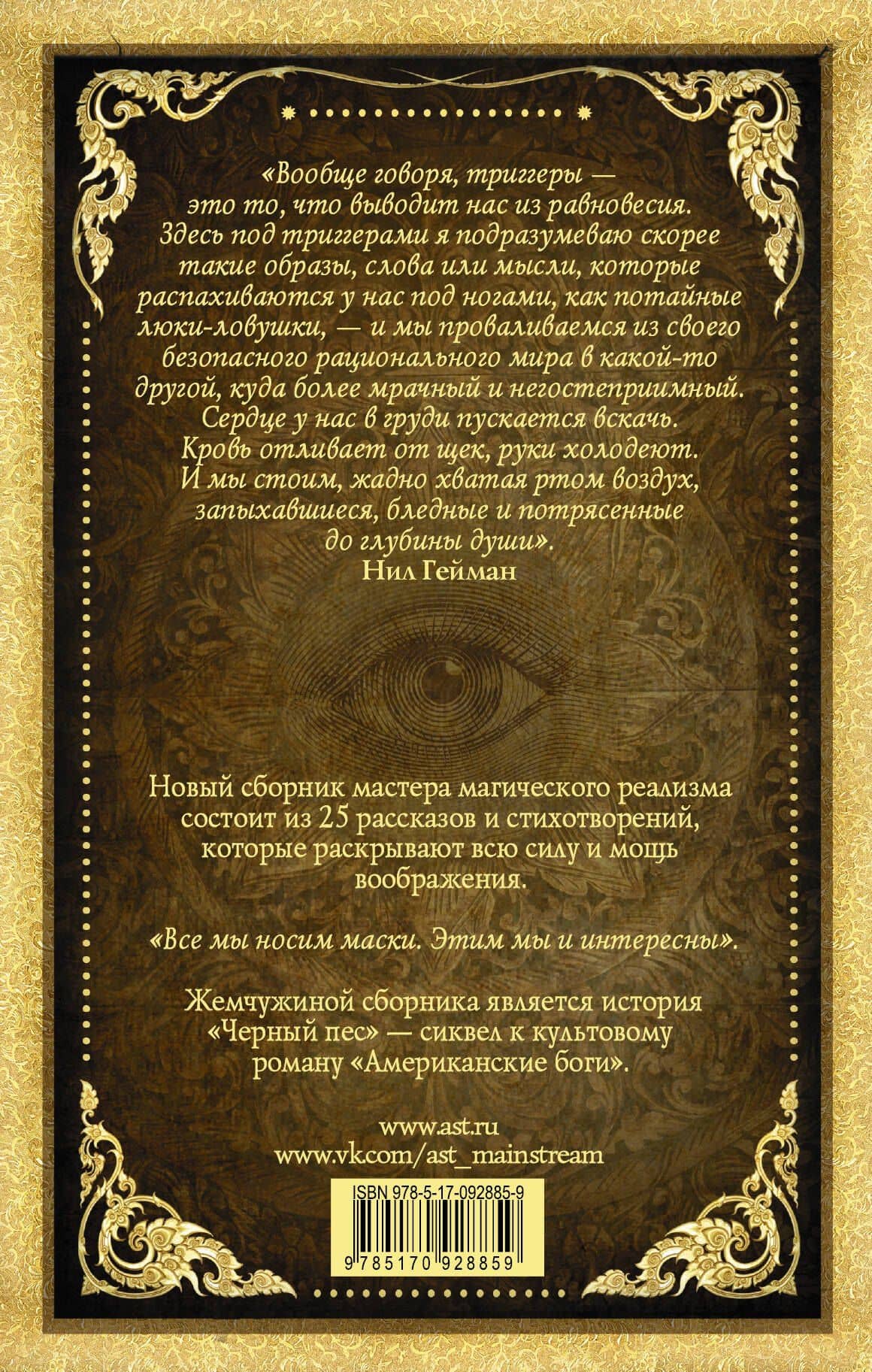Осторожно, триггеры — Нил Гейман (2)