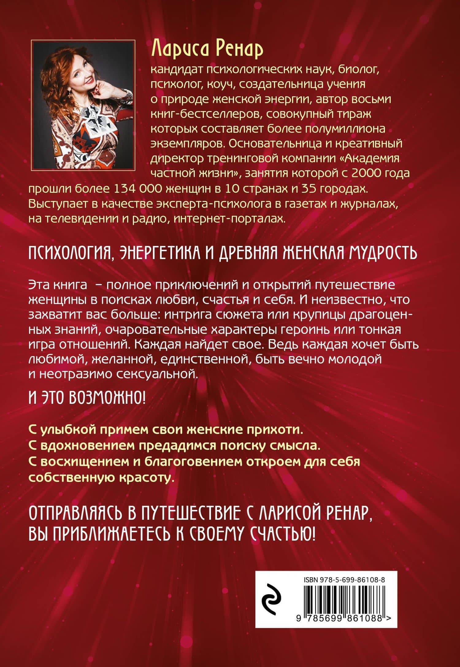 Открывая новую себя. Твой путь к счастью, могуществу и любви — Лариса Ренар (2)