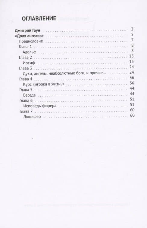 Доля ангелов — Дмитрий Федорович Гаун (2)