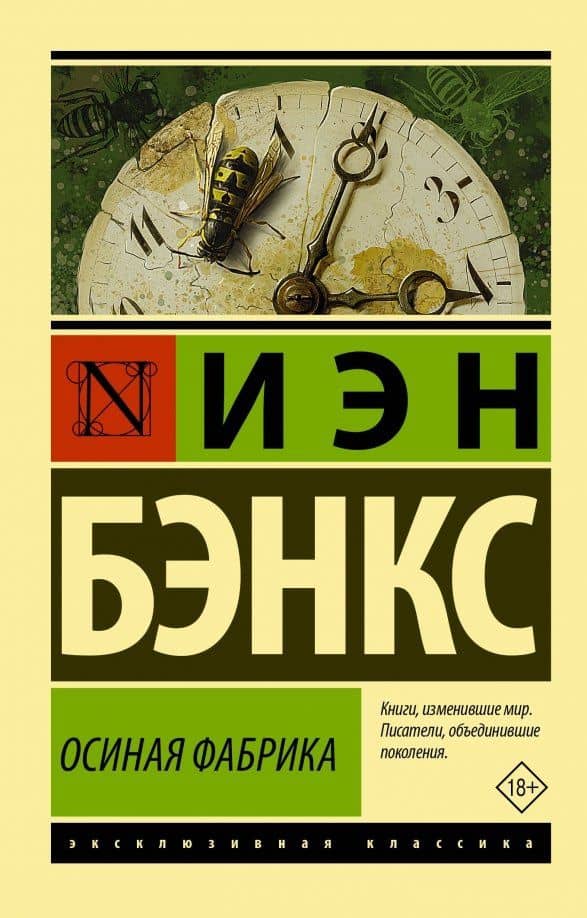 Осиная Фабрика — Бэнкс Иэн
