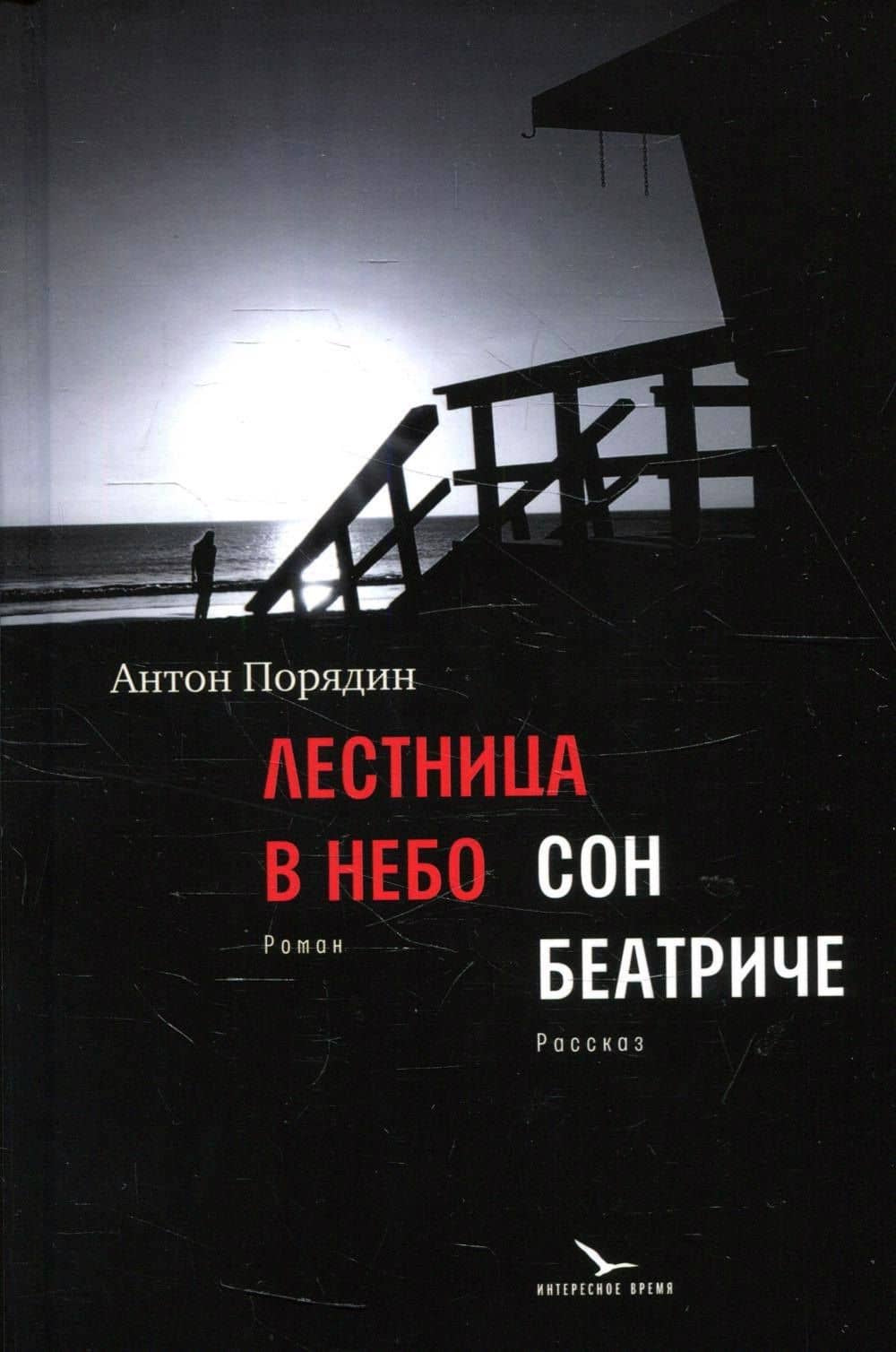 Лестница в небо. Сон Беатриче — Антон Порядин
