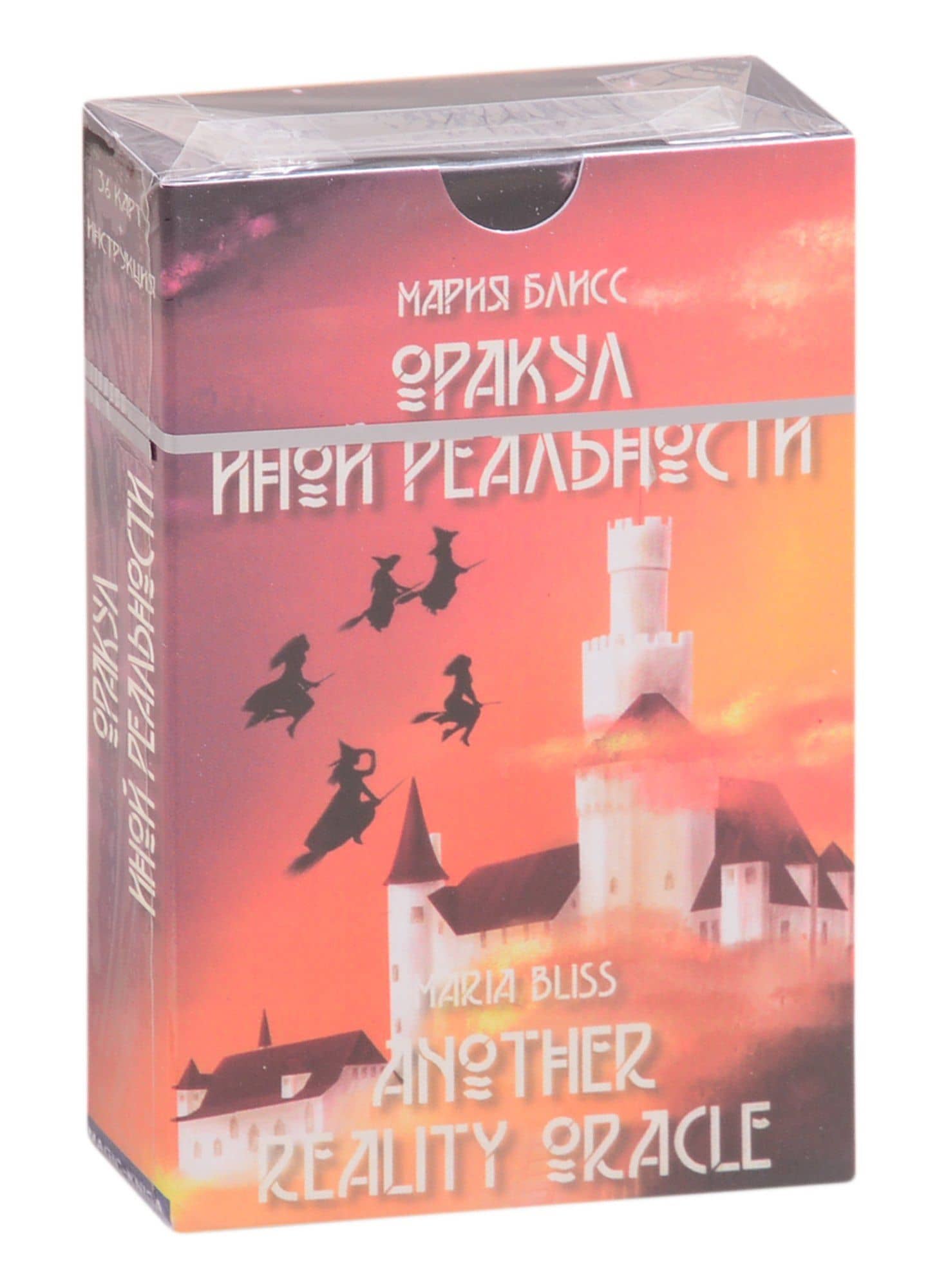 Оракул иной реальности — Мария Блисс
