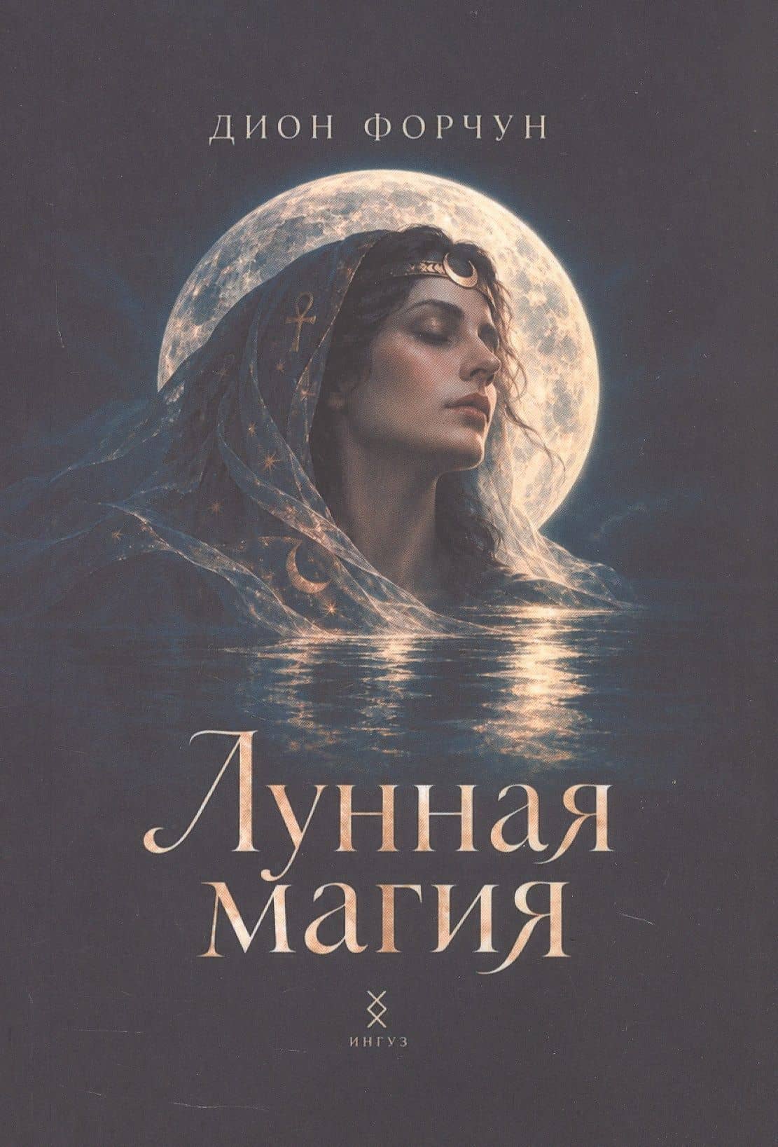Лунная магия — Дион Форчун