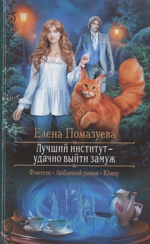 Лучший институт - удачно выйти замуж — Елена Александровна Помазуева