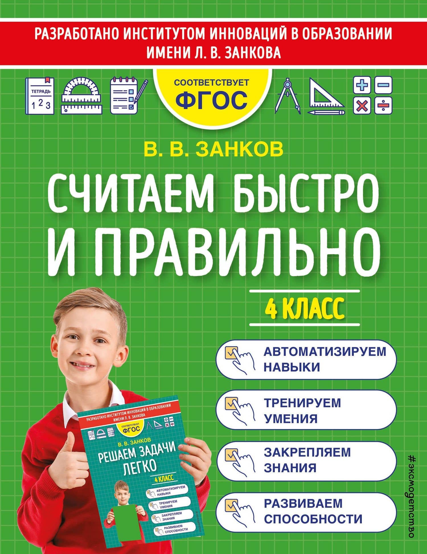 Считаем быстро и правильно. 4 класс — Владимир Владимирович Занков